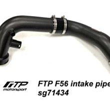 ☆光速改裝精品☆FTP F56 mini intake pipe 強化進氣管