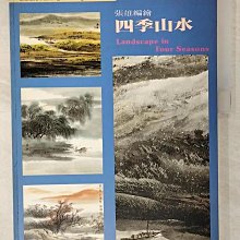 【書寶二手書T1／藝術_EZ6】四季山水_張雄