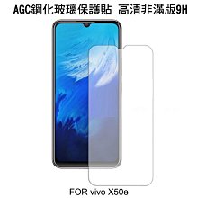 --庫米-- AGC vivo X50e 5G CP+ 滿版鋼化玻璃保護貼 全透明縮版 全膠貼合 真空電鍍