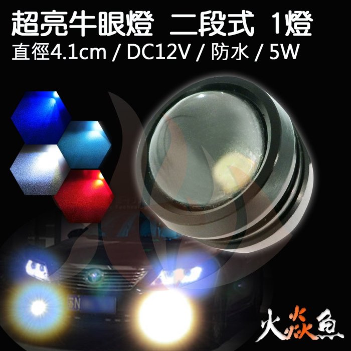 火焱魚 LED 牛眼燈 5W 高亮 三線式 二段式 冰藍 紅 白 藍 恒亮 爆閃 防水 倒車燈 日行燈 霧燈 魚眼 鷹眼