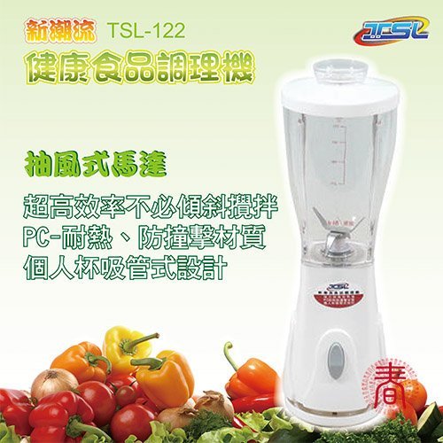 TSL 新潮流 健康食品 調理機(TSL-122) 果汁機 果菜機 生機飲食 便宜又方便  100%台灣製造