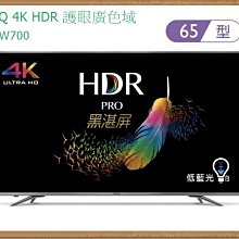 *~新家電錧~* 【BENQ 明基 65SW700】65吋 4K HDR 低藍光 護眼連網 液晶 【實體店面】