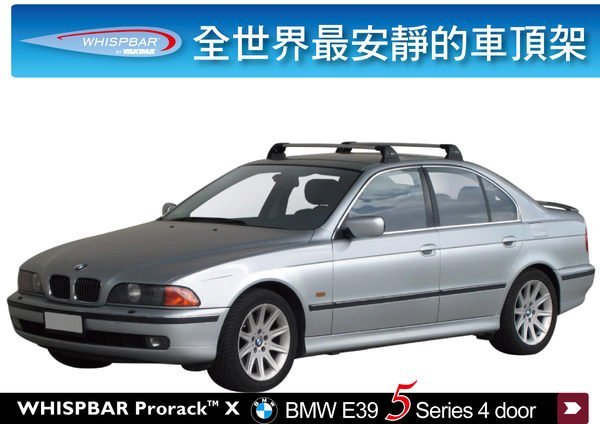 ∥MyRack∥WHISPBAR BMW E39 5系列 專用 車頂架 橫桿 ∥520 530都樂THULE