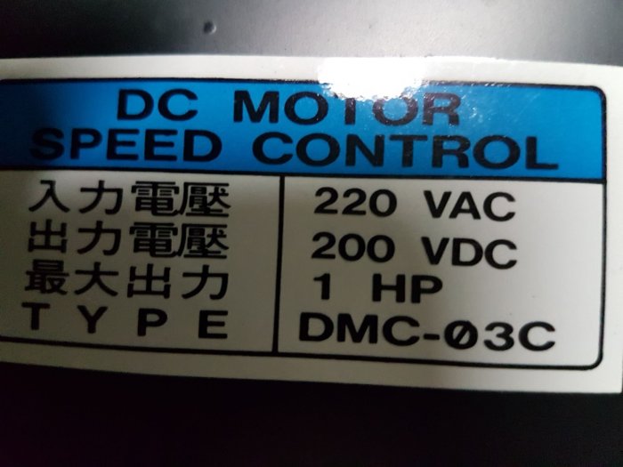 《東和電機》1HP/DC/直流/馬達調速器/控制器  220V