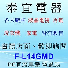 【泰宜電器】Panasonic 國際 F-L14GMD DC直流馬達 電風扇 【7扇葉】