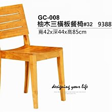 【設計私生活】柚木實木三橫板餐椅、寫字椅、書桌椅(部份地區免運費)234