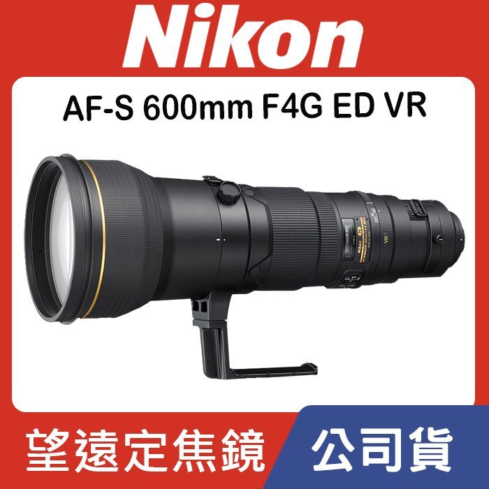 國祥公司貨】Nikon AF-S Nikkor 600mm F4 G ED VR 航空領域第一指名長