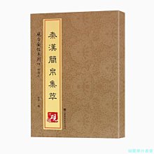 【福爾摩沙書齋】硯臺金帖系列.竹簡文·秦漢簡帛集萃