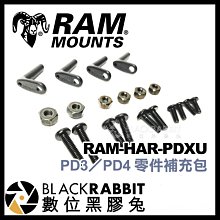 數位黑膠兔【 RAM Mounts PD3 PD4 零件補充包 RAM-HAR-PDXU 】 PD3U PD4U 配件
