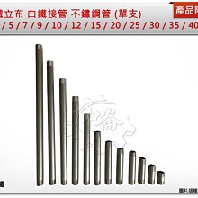 ＊中崙五金【附發票】ST白鐵立布 4分(1/2) * 30 cm 白鐵管 白鐵接管 不鏽鋼管 外牙管 (單支)