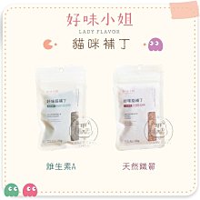 【好味小姐】好味貓補丁，維生素A/天然鐵質，台灣製(25g/30g)
