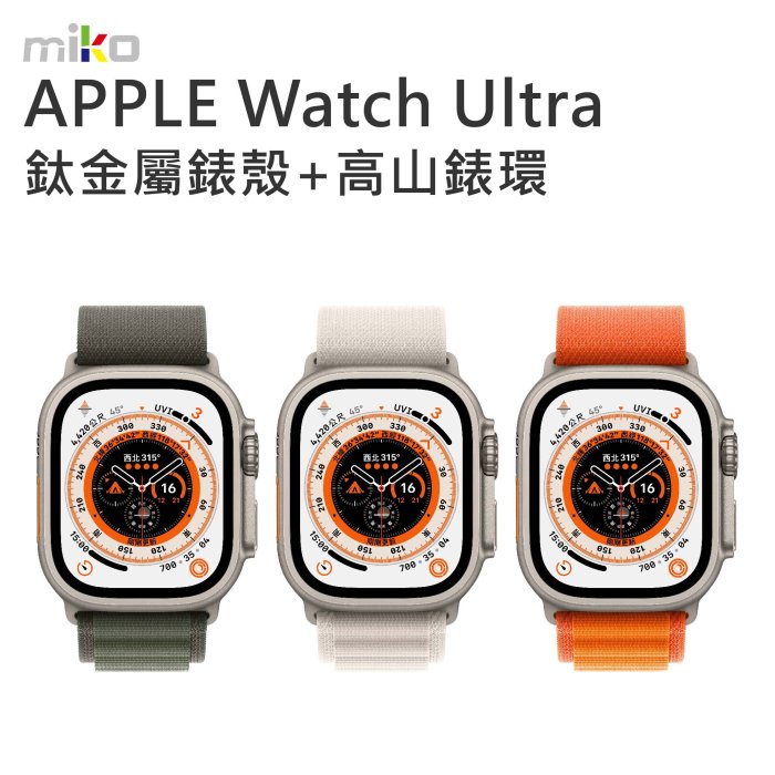 【高雄MIKO米可手機館】Apple Watch Ultra 49mm 鈦金屬+高山智慧