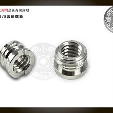 小齊的家 相機 三腳架 腳架 雲台 1/4"母 轉 3/8"公 2分 轉 3分 小轉大 轉接螺絲 轉換螺絲