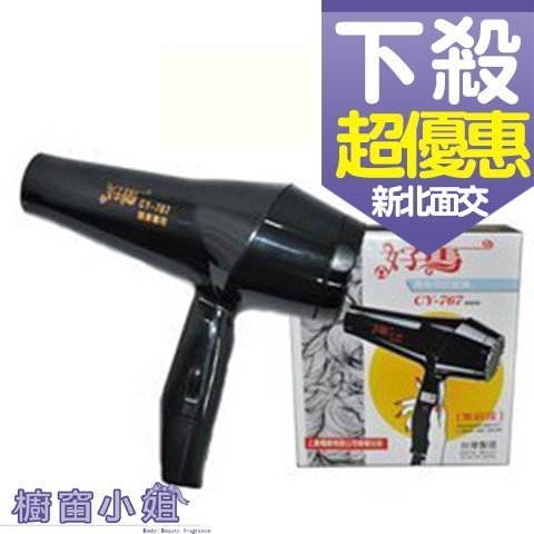 ☆櫥窗小姐☆ CY-767 沙龍老品牌輕型好馬吹風機 髮廊專業 耐用 可三段調風 (台灣製造) 950W  含稅價