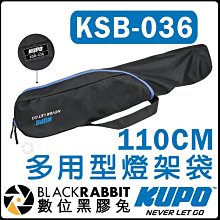 數位黑膠兔【 KUPO KSB-036 多用型 燈架袋 110cm 】 手提 側背 GRIP 090 121 燈架 腳架