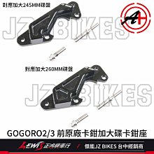 GOGORO2 原廠卡鉗加大碟盤座 GOGORO3 245 260mm 原廠加大卡鉗座 傑能商行 正鴻