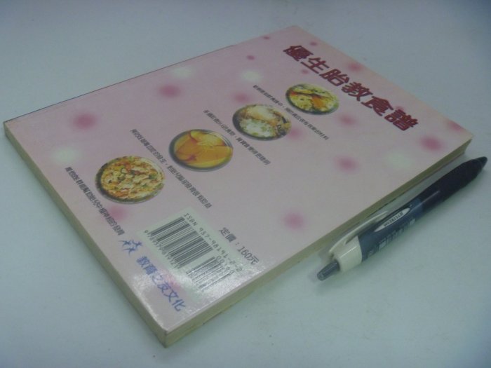 【月界二手書店】優生胎教食譜(絕版)_劉相誼、楊惠玲、陳美霖等_教育之友出版_原價160　〖保健養生〗CCQ