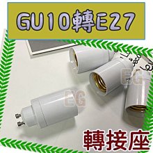 光展 GU10轉E27燈座 轉換燈頭 轉換燈座 GU10-E27 GU10燈座 轉E27燈座 延長座