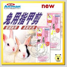 【🐱🐶培菓寵物48H出貨🐰🐹】《mini Animan》寵物兔專用指甲剪‧修剪寵物兔的指甲  特價350元