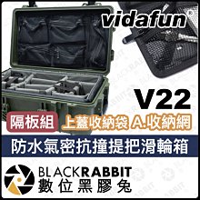 數位黑膠兔【 Vidafun V22 內膽隔板組+上蓋收納袋 A.收納網 防水氣密滑輪箱 新色】 氣密箱 防撞箱 拉桿箱