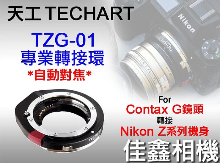 ＠佳鑫相機＠（全新品）Techart天工TZG-01自動對焦轉接環CONTAX G鏡頭接Nikon Z相機Z9/Z8/Zf