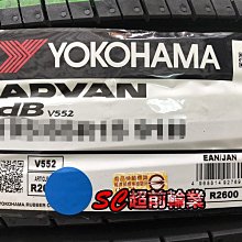 【超前輪業】YOKOHAMA 橫濱輪胎 V552 245/50-18 歡迎詢問當下優惠價格