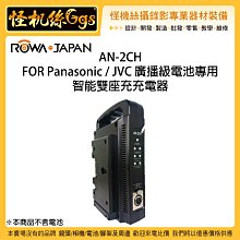 怪機絲 ROWA 樂華 AN-2CH FOR Panasonic JVC 廣播級電池專用 智能雙座充充電器 攝影機 V掛