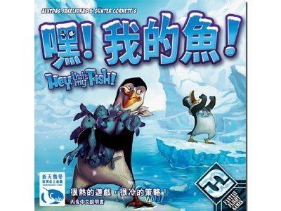 【陽光桌遊世界】Hey! That's My Fish! 嘿！我的魚！（新版）中文版 德國桌上遊戲 滿千免運