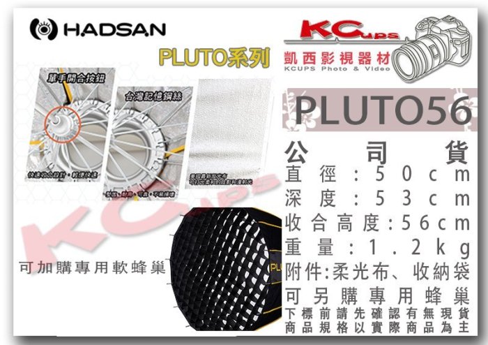 凱西影視器材 HADSAN PLUTO 56 一秒快收 拋物線 深型 無影罩 Broncolor 口 para 深型罩