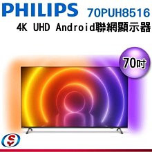 (可議價)【信源電器】70吋 【PHILIPS飛利浦4K UHD LED Android 顯示器】70PUH8516