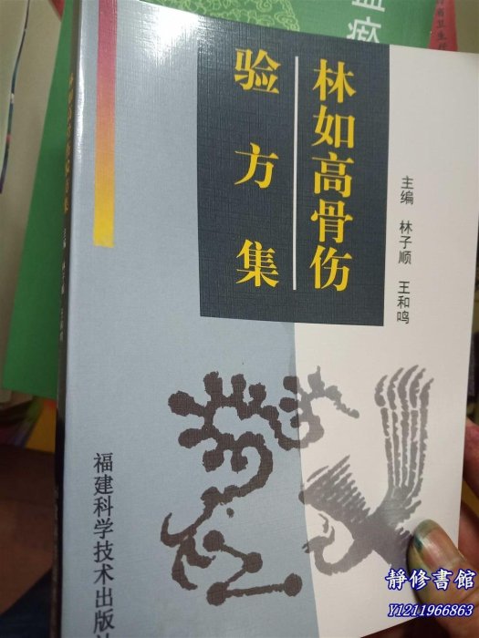 靜修書館 醫書 老方 林如高骨傷驗方&集 林子順 2000 中醫傷科學驗方Ey1925