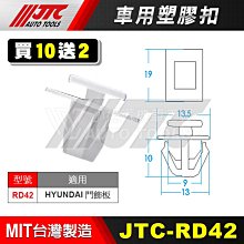 【小楊汽車工具】JTC RD42 車用塑膠扣 Hyundai  現代 門飾板 膠扣 扣子 零件 買10送2