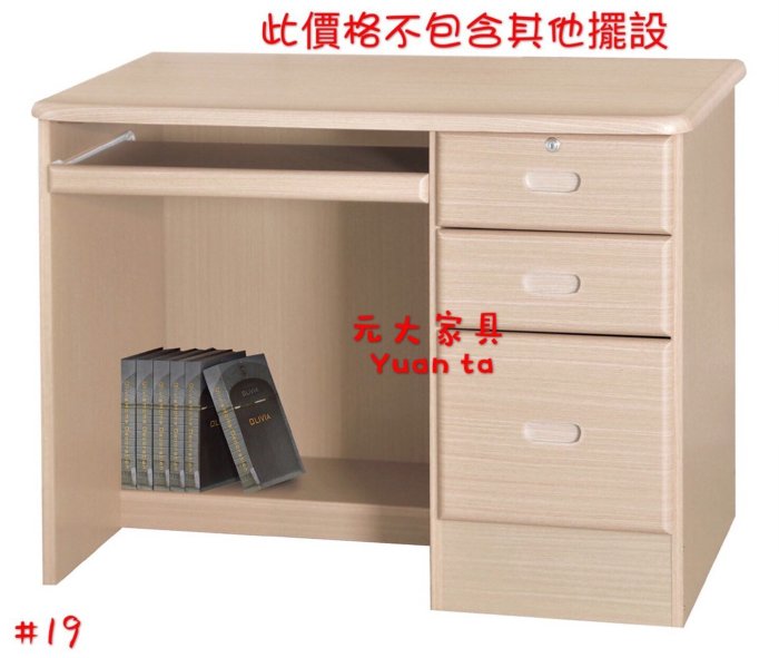 #19-35【元大家具行】全新3.5尺電腦桌 加購兒童書桌 書櫃 辦公家具組 主機架 書架 主管桌 書桌 活動櫃