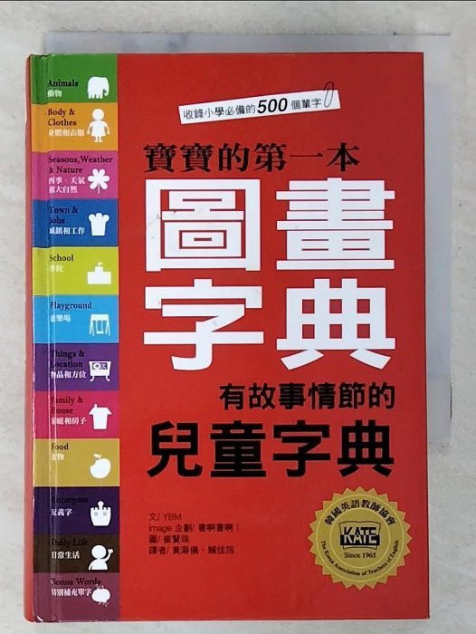 【書寶二手書T1／字典_CD2】寶寶的第一本圖畫字典_YBM / Si-sa