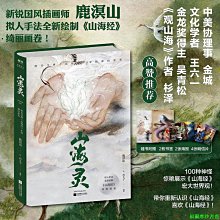 【福爾摩沙書齋】山海靈：唯美呈現《山海經》中的神怪世界（新銳國風插畫師鹿溟山擬人手法全新手繪《山海經》，100種神怪驚艷