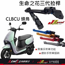 生命之花三代拉桿 煞車拉桿 生命之花拉桿 CLBCU SUI Saluto NEX GSR ADDRESS 拉桿 正鴻