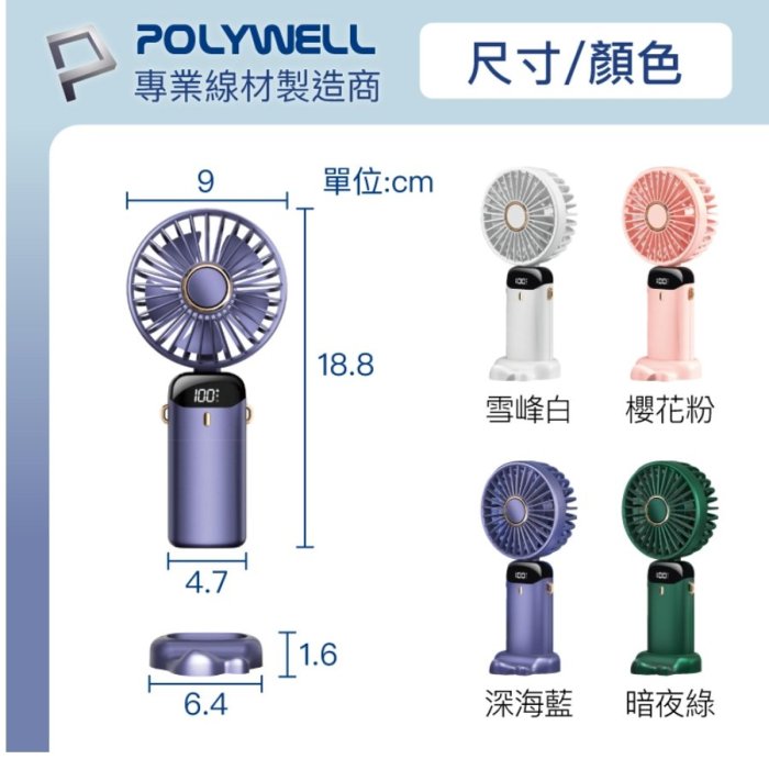 POLYWELL 迷你手持式充電風扇 LED電源顯示 5段風速 可90度轉向 寶利威爾 台灣現貨