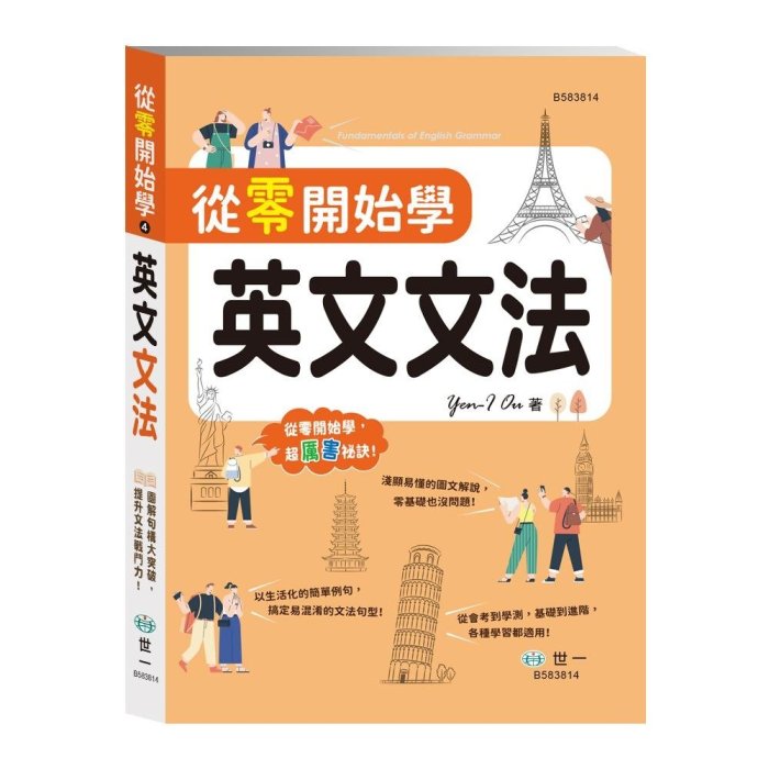 【小幫手2館】世一  從零開始學英文文法 / 從零開始學英文會話