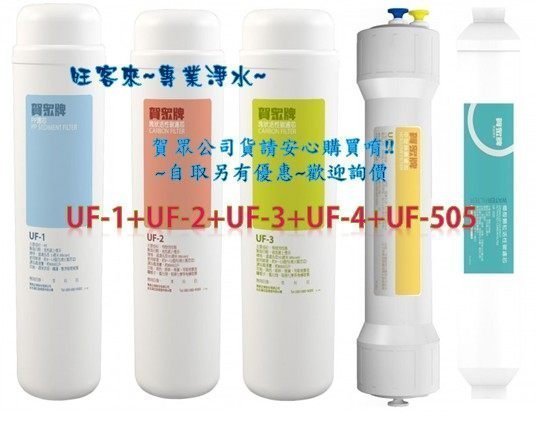 賀眾牌濾心【 UF-1、UF-2、UF-3、UF-4、UF-505 濾心組】☆適用機型UF-88中空絲膜抑菌淨水器