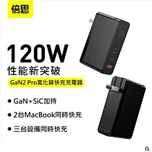 【小樺資訊】含稅倍思120W氮化鎵充電器PD快充双Type-C+USB超級快充