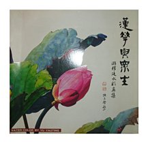 【黃藍二手書 藝術畫冊】《蓮花與眾生 游耀廷透明水彩畫集全國巡迴展專輯》台中市文化局│游耀廷│9860015686