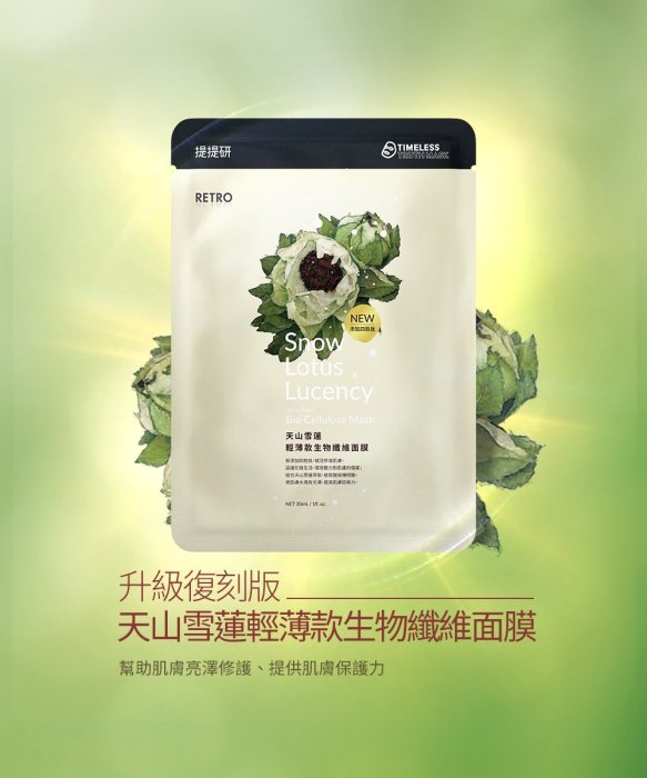 【提提研】現貨 天山雪蓮（輕薄款）生物纖維面膜 2023升級版 TT mask 天山雪蓮面膜 天山雪蓮生纖面膜 美白