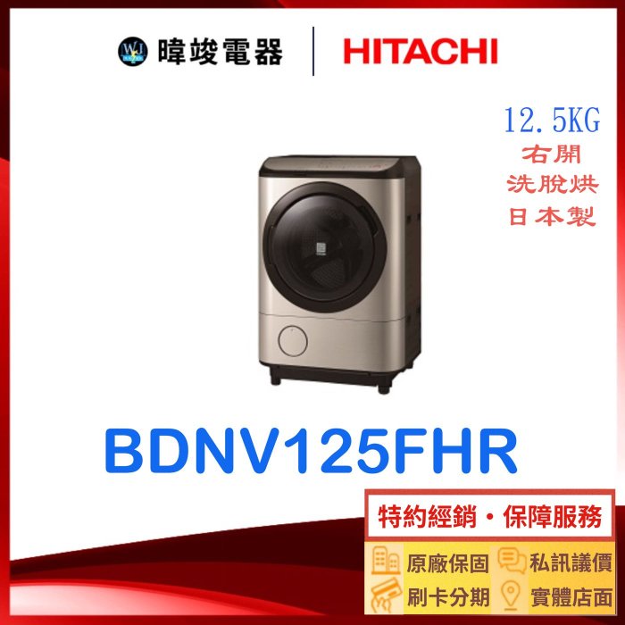 有現貨☆可議價【暐竣電器】HITACHI 日立  BDNV125FHR 滾筒洗衣機 右開 另售BDNX125FHR