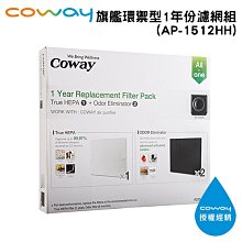 Coway 旗艦環禦型一年份濾網組(AP-1512HH適用)