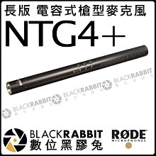 數位黑膠兔【 RODE NTG4+ 長版 USB充電式 電容式槍型麥克風】公司貨 錄音 超指向 影片  電影 攝影機