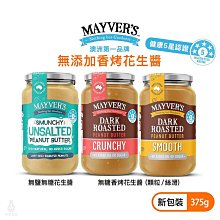 澳洲 Mayver's 香烤花生醬 (顆粒/絲滑/無鹽) 375g 無糖 生酮 高蛋白 無添加 純素 PEANUT 無麩質