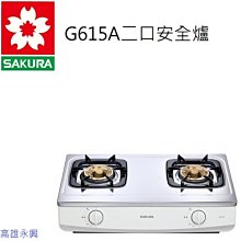 高雄 櫻花牌 G615A 二口安全爐(白鐵)  👉 高雄永興 👈