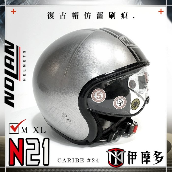 伊摩多※出清XL 義大利NOLAN N21復古安全帽 內鏡片 VESPA街車哈雷凱旋美式CARIBE #24 金屬銀黑線