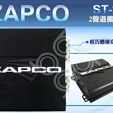 九九汽車音響【ZAPCO】ST-2X 2聲道擴大機.輕巧體積安裝容易.全新公司貨