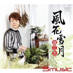 【預訂】翁立友 風花雪月[CD+卡拉 DVD]